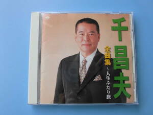 中古ＣＤ◎千昌夫　全曲集　～人生ふたり旅◎北国の春・夕焼け雲　他全　１６曲収録