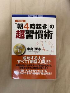 朝4時起きの超習慣術