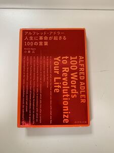 人生に革命が起きる100の言葉