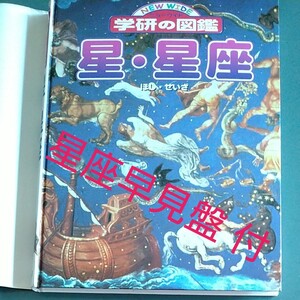 学研 【星 .星座】星座早見盤付