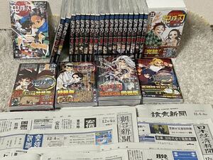 【未読】鬼滅の刃 全巻 外伝 特装版 同梱版 新聞５紙 広告 シュリンク