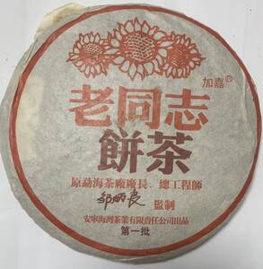 雲南 普茶