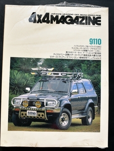 ★4×4MAGAZINE 1991年10月号　ランドクルーザー70ワコンブラドEXワイド/ハイラックスサーフ&八ノラッス4WD/ No2