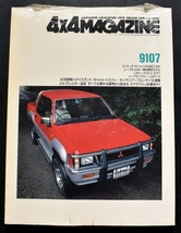★4×4MAGAZINE 1991年7月号　ス トラーダRシャリオ4WDMX/ジープチェロキー特別限定モデル/シボレーアストロEXT/ No1_画像1