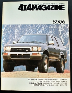 ★4×4MAGAZINE 1989年6月号　4ランナー4ドアＳＲ5