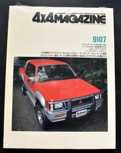 ★4×4MAGAZINE 1991年7月号　ストラーダRシャリオ4WDMX/ジープチェロキー特別限定モデル/シボレーアストロEXT No2
