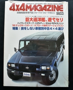 ★4×4MAGAZINE 1996年3月号 ハイラツクスサーフ・KZNディーゼル&RZNガソリン/196チ:=ロキースポーツ/オフロード指向ステーションワゴン