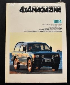 ★4×4MAGAZINE 1991年4月号　プロシード・マービー/パジェロメタルトップVR/ジープラングラー・カスタム/シボレー No1