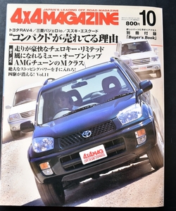 ★4×4MAGAZINE 2000年10月号　トヨタRAV4/三菱パジェロio/スズキ・エスクード/チェロキー・リミテッド/ミュー・オープントップ　No1　