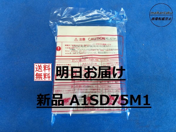 【明日お届け 送料無料】 新品 A1SD75M1 即日発送 位置決めユニット PLC 三菱電機 ③