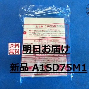 【A1SD75M1 インボイス対応 明日お届け 送料無料】 新品即日発送 位置決めユニット PLC 三菱電機 ③
