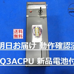 【明日お届け 送料無料】 Q3ACPU PCと接続して動作確認済み 新品A6BAT付属 即日発送 PLC 三菱電機
