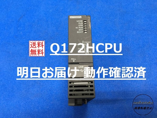 【明日お届け 送料無料】 Q172HCPU PCと接続して動作確認済み 即日発送 PLC 三菱電機
