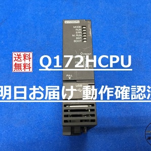 【Q172HCPU インボイス対応 明日お届け 送料無料】 PCと接続して動作確認済み 即日発送 PLC 三菱電機
