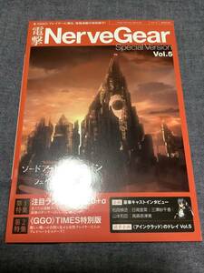 ソードアートオンライン フェイタルバレット 初回限定生産版特典 特別小冊子 電撃NerveGear vol5