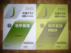 ★ 未使用　2021年　共通テスト 直前対策問題集　12　地学基礎　解答・解説編　河合出版編集部 編　Jシリーズ　河合塾　大学入学共通テスト