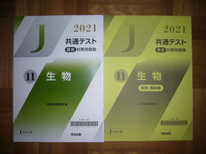 ★ 未使用　2021年　共通テスト 直前対策問題集　11　生物　解答・解説編　河合出版編集部 編　Jシリーズ　河合塾　大学入学共通テスト