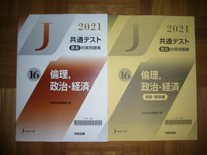 ★ 未使用　2021年　共通テスト 直前対策問題集　16　倫理、政治・経済　河合出版編集部 編　Jシリーズ　河合塾　大学入学共通テスト