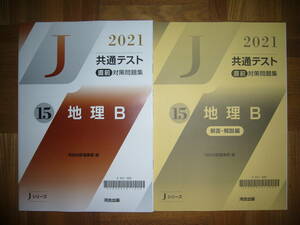 ★ 未使用　2021年　共通テスト 直前対策問題集　15　地理B　解答・解説編　河合出版編集部 編　Jシリーズ　河合塾　大学入学共通テスト