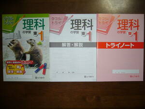 ★未使用　ダブルトライ　理科の学習　東　1　解答・解説　トライノート 付属　とうほう　東京法令出版