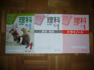 ★ 未使用　ダブルトライ　理科の学習　大日 1　解答・解説　トライノート 付属　とうほう　東京法令出版