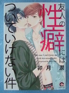 卯月潤／友人の性癖にはついていけない件　　　　＊ガッシュ