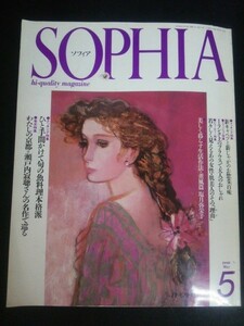 Ba1 10030 SOPHIA [ソフィア] 1990年5月号 特集/ひと手間かけて旬の魚料理本格派 1ランク上のブラウスでおしゃれ 曽野綾子 中村トオル 他