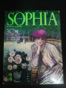 Ba1 10037 SOPHIA ソフィア 1986年3月号 クッキング特集/すし三昧―雛のすし懐石風から江戸前のにぎり、ふるさとのなれずしまで 他