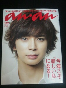 Ba1 10052 an・an アンアン 2014年1月15日号 No.1888 松本潤 江原啓之 剛力彩芽 戸田恵梨香 夏帆 有村架純 ダライ・ラマ14世 上田竜也 他