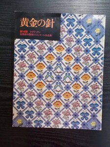 Ba5 02086 黄金の針 第14回 クロワッサン 平成2年8月25日発行 マガジンハウス