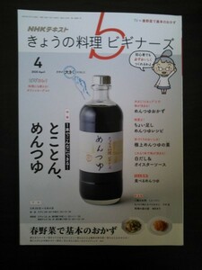 Ba1 09823 NHK きょうの料理 ビギナーズ 2020年4月号 一本でこんなにできる! とことん、めんつゆ 手作りつゆ ちょい足しつゆレシピ 他