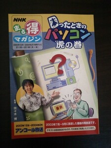 Ba1 10096 NHKまる得マガジン 困ったときのパソコン虎の巻 2003年12月～2004年2月 監修/佐々木博 ディスクとカード CDを使いこなそう 他