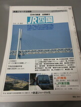 「鉄道ジャーナル　No.274 '89 8号」古本　平成元年8月号_画像2