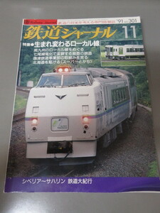 「鉄道ジャーナル　No.301 '91 11号」古本　平成3年11月号