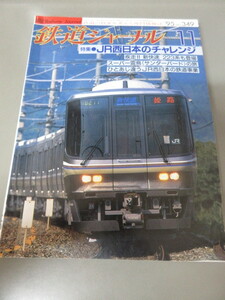 「鉄道ジャーナル　No.349 '95 11号」古本　平成7年11月号