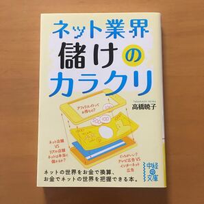 ネット業界儲けのカラクリ 中経出版 高橋暁子 中古