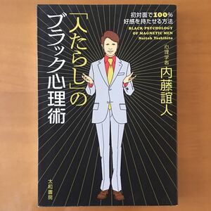 「人たらし」のブラック心理術 初対面で100%好感を持たせる方法 大和書房 内藤誼人 中古