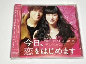 ★ESCL-3993 映画「今日、恋をはじめます」オフィシャル・アルバム