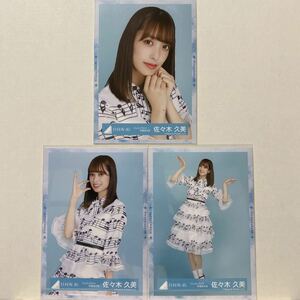 日向坂46『ドレミソラシド』歌番組衣装 生写真 佐々木久美 ヨリ、チュウ、ヒキ