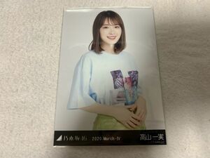 乃木坂46 2020.March-IV エナメル 生写真 高山一実 チュウ