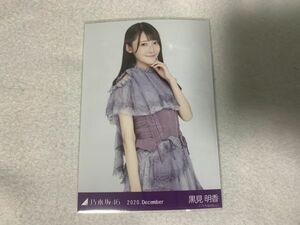 乃木坂46 2020.December スペシャル衣装27 生写真 黒見明香 チュウ