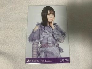 乃木坂46 2020.December スペシャル衣装27 生写真 山崎怜奈 チュウ