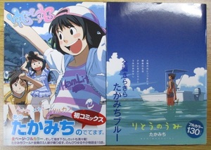 たかみち 「ゆるゆる１巻」＋「りとうのうみ」 合計2冊　少年画報社 ＹＫコミック ワニマガジン社 ワニマガジンコミックス 古本