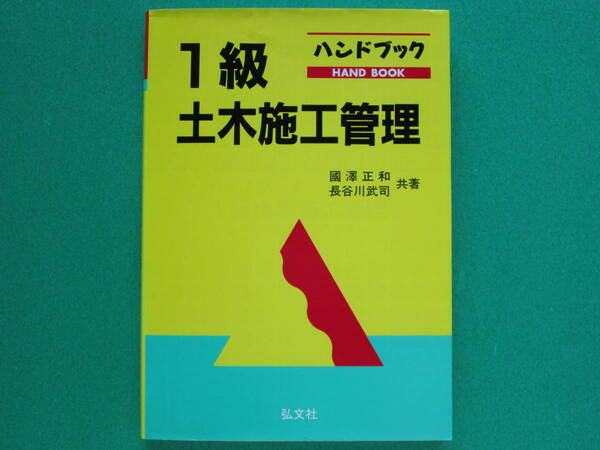 ハンドブック　1級土木施工管理 　　國澤正和・長谷川武司著　　　弘文社　　　　　　　　　　　　　　　　　