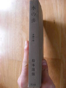 「 水の炎」 松本清張 、光文社 、昭和53年*301