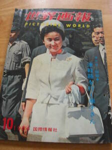 中古雑誌世界画報1964/10（特集：津軽路を行く華子さん） 山谷 安井昌二 大関早苗*302