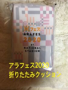アラフェス 2020★折りたたみクッション 新品未開封