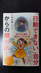 「行動できない」自分からの脱出法！☆大嶋信頼★送料無料