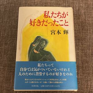 私たちが好きだったこと　宮本輝　お勧めです！