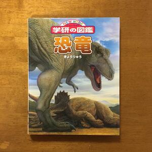 恐竜 /学研プラス (大型本) 中古